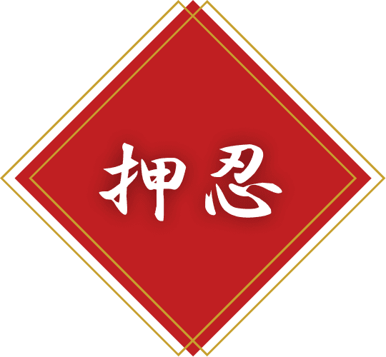 押忍